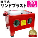 【送料無料】★楽天1位獲得★ サンドブラストキャビネット 卓上式 90リットル ライト付き 便利 加工 業務用 家庭用 倉庫 工場 整備 サンドブラスト 錆や塗...