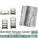 【GW限定10%OFFクーポン】 ガーデンハウス専用カバー 2段 3段 4段 横型タイプ 選択 家庭用 横長 幅広タイプ ビニール温室 専用ビニールカバー 簡易...