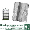 【GW限定10%OFFクーポン】 ガーデンハウス専用カバー 3段タイプ 小型 家庭用 横長タイプ 幅広タイプ ビニール温室 専用ビニールカバー 簡易温室 フラワ...