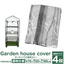 【GW限定10%OFFクーポン】 ガーデンハウス専用カバー 4段タイプ 小型 家庭用 横長タイプ 幅広タイプ ビニール温室 専用ビニールカバー 簡易温室 フラワ...