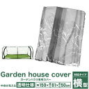 【GW限定10%OFFクーポン】 ガーデンハウス専用カバー 横型タイプ 小型 家庭用 横長タイプ 幅広タイプ ビニール温室 専用ビニールカバー 簡易温室 フラワ...