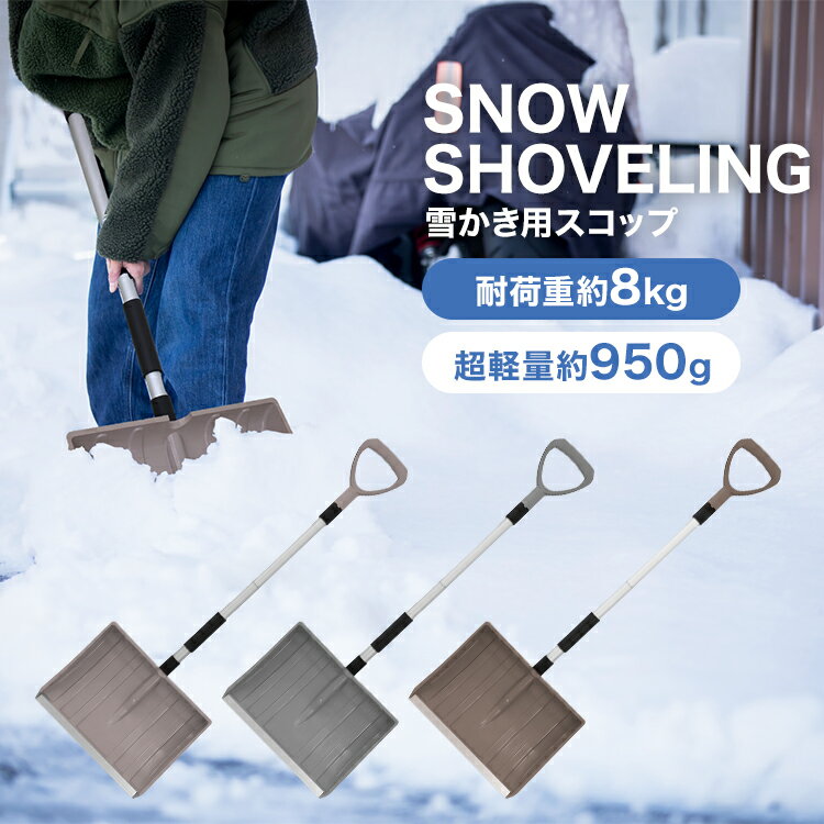 【2000円OFFクーポン×SS】 雪かき用スコップ スノー