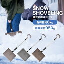 【P10倍×お買い物マラソン】 雪かき用スコップ スノーシャベル スコップ 雪かき 除雪 シャベル 軽量 足 腰 腰痛 腕 負担 軽減 楽 冬 携帯スコップ 庭 車載スコップ 搭載スコップ 車載 ショベル 雪かきスコップ 雪かき用スコップ スノースコップ スノーショベル