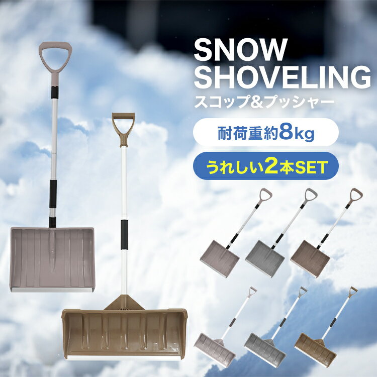 【P5倍×ご愛顧感謝デー】 2本セット 雪かき用 スコップ プッシャー スノーシャベル 雪かき 除雪 シャベル 軽量 足 腰 腰痛 腕 負担 軽減 楽 冬 庭 車載スコップ 搭載ショベル 車載 ショベル 雪かきスコップ 雪かき用スコップ スノースコップ スノーショベル