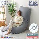 【限定クーポンで最安6,680円】\冷感タイプ新登場/ ビーズクッション 特大 背もたれ 接触冷感 熱中症 ビーズソファ 座布団 洗えるカバー 特大 フロアソファー 枕 お昼寝 レストクッション 洗える カバー 可愛い おしゃれ 大型 ごろ寝 ビーズチェア 座椅子 抱き枕