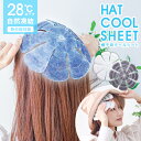 【送料無料】 帽子用保冷剤 シート 帽子用 2025 最新 ひんやりグッズ 接触冷感 熱中症対策 暑さ対策 冷却シート 冷却パッド 頭冷やす 自然凍結 28℃ ...