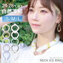 【P10倍×お買い物マラソン】★楽天1位獲得★ ネッククーラー 2024 最新 アイスクールネックリング 軽量モデル 虫よけ 冷感リング 自然凍結 28℃ 首掛け 冷却 ひんやり 暑さ対策 PCM 大人 子供 キッズ 熱中症 暑さ 対策 虫除け 虫さされ 防止