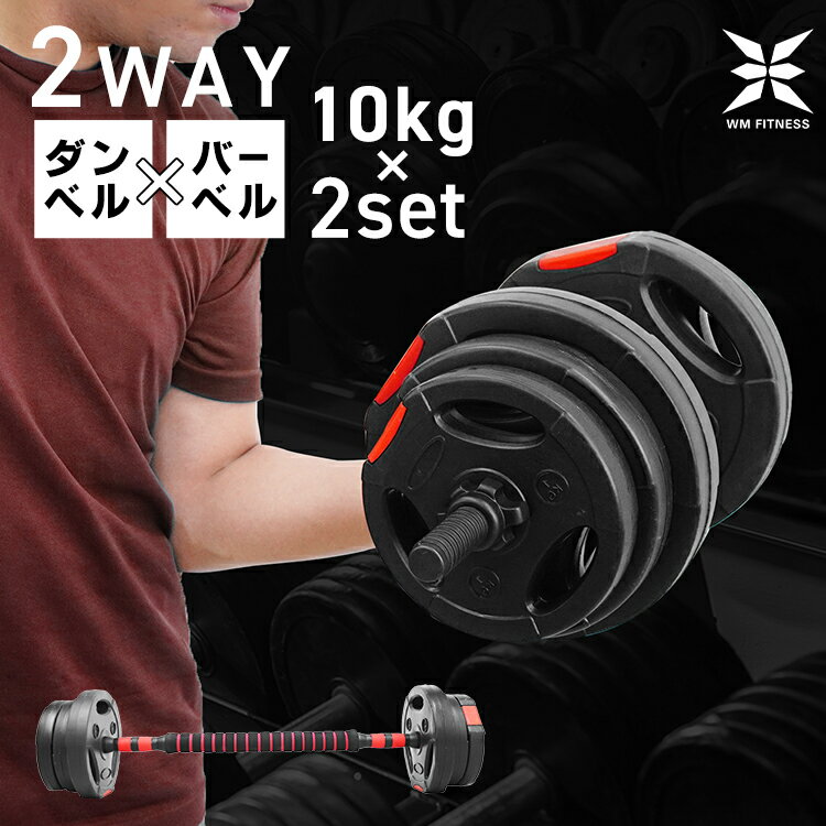 【スーパーSALE特価】 ダンベル 可変式 10kg 2個セット 合計 20kg トレーニング シャフト付き バーベルにもなる 10kg 30kg 鉄アレイ 筋トレ 静音 傷防止 ラバー 筋トレ 家トレ フィットネス 床を傷つけない 転がらない バーベル 自宅用 セット