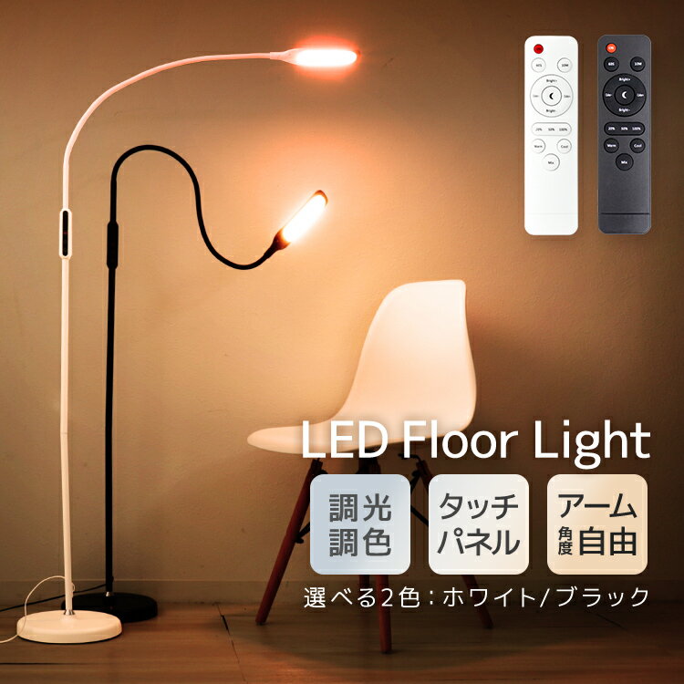 【最大2000円OFFクーポン】 LEDフロアライト 調光 調色 リモコン フロアランプ フロアスタンド スタンドライト LEDライト 目に優しい 床置き フレキシブル ライト 照明 読書灯 寝室 北欧 おしゃれ