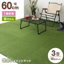 【P5倍×お買い物マラソン】芝生ジョイントマット 60cm × 60cm 16枚セット ジョイントマット 大判 厚手 3畳 6畳 12畳 人工芝 ジョイント カーペット 芝ジョイントマット クッション 静音 防音 保温 安全 安心 室内アウトドア リビング 庭 ベランダ