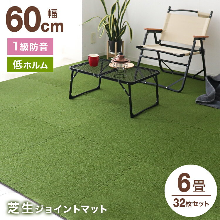 【P5倍×0のつく日】 芝生ジョイントマット 60cm × 60cm 32枚セット ジョイントマット 大判 厚手 3畳 6畳 12畳 人工芝 ジョイント カーペット 芝ジョイントマット クッション 静音 防音 保温 安全 安心 室内アウトドア リビング 庭 ベランダ