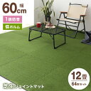 【P5倍×お買い物マラソン】 芝生ジョイントマット 60cm × 60cm 64枚セット ジョイントマット 大判 厚手 3畳 6畳 12畳 人工芝 ジョイント カーペット 芝ジョイントマット クッション 静音 防音 保温 安全 安心 室内アウトドア リビング 庭 ベランダ