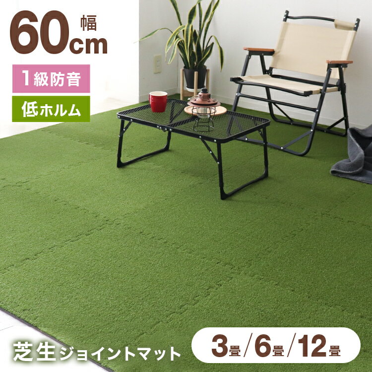 【送料無料】 芝生ジョイントマット 60cm × 60cm 選べる枚数 ジョイントマット 大判 厚手 3畳 6畳 12畳 人工芝 ジョイント カーペット 芝ジョイントマット クッション 静音 防音 保温 安全 安心 室内アウトドア リビング 庭 ベランダ