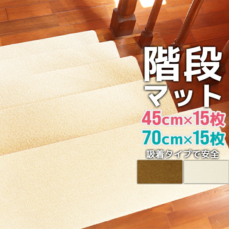 【送料無料】 階段 滑り止めマット 70 20cm 45 20cm 厚さ 0.3cm 15枚入り 転落防止 汚れ防止 足音 キズ 防止 保護シート 床 汚れ防止 滑り止め加工 寒さ対策 フローリング 傷防止 ペット 子供 …