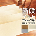 【GW限定10%OFFクーポン】 階段 滑り止めマット 70×20 厚さ 0.3cm 15枚入り 転落防止 汚れ防止 足音 キズ 防止 保護シート 床 汚れ防止...