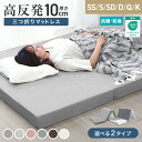 【GW限定10%OFFクーポン】 高反発 マットレス シングル セミダブル ダブル クイーン キング 3つ折り 厚さ10cm メッシュ パイル生地 三つ折り エ...