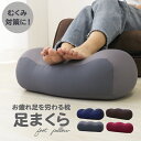 【最大2,000円OFFクーポン】 足枕 足まくら 枕 足 むくみ 解消 健康 ビーズ フットピロー 脚枕 抱き枕 安眠 膝下 ふくらはぎ 浮腫 負担 軽減 実...