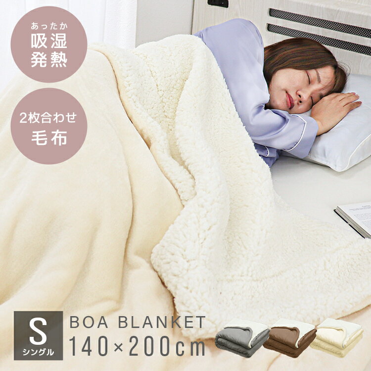 楽天MERMONT【送料無料】 シープボア 毛布 シングル 140×200cm シングル毛布 2枚合わせ ブランケット ひざ掛け おしゃれ 掛け毛布 あったか 暖かい 保温 軽量 洗える 静電気防止 抗菌 防臭 北欧 秋冬用 寝具 保温 冬 キャンプ 車内泊 防災 避難 寒さ対策