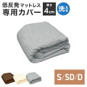 【GW限定10%OFFクーポン】 マットレスカバー シングル セミダブル ダブル 対応 厚み 4cm L字ファスナー パイル地 無地 マットレス 高反発 マット...