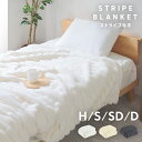 【P10倍 9/10 0:00-23:59】 ストライプ毛布 ふわとろ毛布 ふわもこ毛布 もこもこ毛布 2枚合わせ ブランケット ふわふわ シングル セミダブル ダブル 洗える クッションカバー 掛け毛布 もこもこ とろとろ ふわふわ ひざ掛け あったか 暖かい 厚手 おしゃれ かわいい