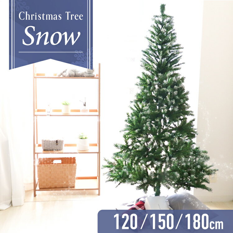 【送料無料】■雪化粧付き■ クリスマスツリー 120cm 150cm 180cm 選べるサイズ クリスマス ヌードツリー クリスマス ツリー おしゃれ シンプル コンパクト 北欧 置物 店舗用 業務用 ショップ用 簡単組立 クリスマス用品 イルミネーション