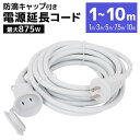 【GW限定10%OFFクーポン】 PSE認証 防水 延長コード 屋外 1m 3m 5m 7.5m 10m 防雨型 電源延長コード 延長ケーブル 電源 コード 屋...