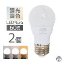 【最大2,000円OFFクーポン】 LED電球 E26 2個セット 広配光タイプ 調光 調色 LED ライト 3ch 常夜灯 メモリー機能 おやすみタイマー 電...