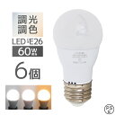 【送料無料】 LED電球 E26 6個セット 広配光タイプ 調光 調色 LED ライト 3ch 常夜灯 メモリー機能 おやすみタイマー 電球 電飾 おしゃれ 寝...