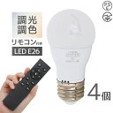 【送料無料】 LED電球 4個セット 調光電球用リモコン 付き E26 調光 調色 LED ライト 3ch 常夜灯 メモリー機能 おやすみタイマー 電球 電飾 ...