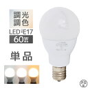 【最大2000円OFFクーポン】 LED電球 E17 広配光タイプ 調光 調色 LED ライト 3ch 常夜灯 メモリー機能 おやすみタイマー 電球 電飾 おしゃれ 寝室 リビング トイレ キッチン 枕元 安眠 快眠 読書 テレビ メイク リラックス 新生活 無段階 電球色 昼光色