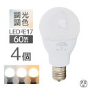 【GW限定10%OFFクーポン】 LED電球 E17 4個セット 広配光タイプ 調光 調色 LED ライト 3ch 常夜灯 メモリー機能 おやすみタイマー 電球...