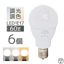 【GW限定10%OFFクーポン】 LED電球 E17 6個セット 広配光タイプ 調光 調色 LED ライト 3ch 常夜灯 メモリー機能 おやすみタイマー 電球...