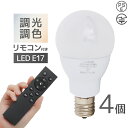【GW限定10%OFFクーポン】 LED電球 4個セット 調光電球用リモコン 付き E17 調光 調色 LED ライト 3ch 常夜灯 メモリー機能 おやすみタ...