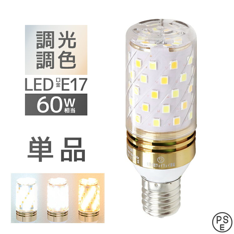 楽天MERMONT【P10倍×お買い物マラソン】 LED電球 E17 チューブ型 調光 調色 LED ライト 3ch 常夜灯 メモリー機能 おやすみタイマー 電球 電飾 おしゃれ 寝室 リビング トイレ キッチン 枕元 安眠 快眠 読書 テレビ メイク リラックス 新生活 無段階 電球色 昼光色