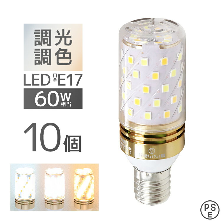 【6/4 20時-SALE開始】 LED電球 E17 10個セット チューブ型 調光 調色 LED ライト 3ch 常夜灯 メモリー機能 おやすみタイマー 電球 電飾 おしゃれ 寝室 リビング トイレ キッチン 枕元 安眠 読書 テレビ メイク リラックス 新生活 無段階 電球色 昼光色