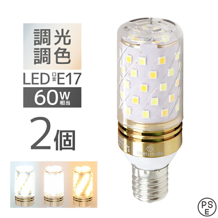 【6/4 20時-SALE開始】 LED電球 E17 2個セット チューブ型 調光 調色 LED ライト 3ch 常夜灯 メモリー機能 おやすみタイマー 電球 電飾 おしゃれ 寝室 リビング トイレ キッチン 枕元 快眠 読書 テレビ メイク リラックス 新生活 無段階 電球色 昼光色