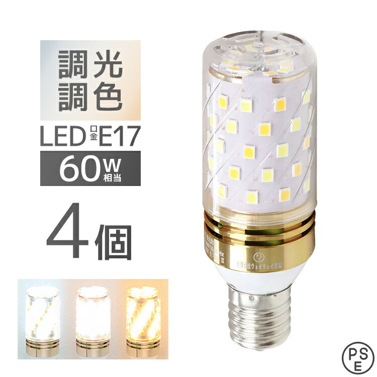 【6/4 20時-SALE開始】 LED電球 E17 4個セット チューブ型 調光 調色 LED ライト 3ch 常夜灯 メモリー機能 おやすみタイマー 電球 電飾 おしゃれ 寝室 リビング トイレ キッチン 枕元 安眠 読書 テレビ メイク リラックス 新生活 無段階 電球色 昼光色