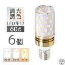 【GW限定10%OFFクーポン】 LED電球 E17 6個セット チューブ型 調光 調色 LED ライト 3ch 常夜灯 メモリー機能 おやすみタイマー 電球 ...