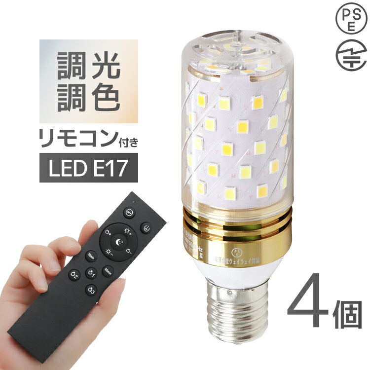 楽天MERMONT【送料無料】 LED電球 4個セット 調光電球用リモコン 付き E17 チューブ型 調光 調色 LED ライト 3ch 常夜灯 メモリー機能 おやすみタイマー 電球 電飾 おしゃれ 寝室 リビング トイレ キッチン 枕元 快眠 読書 メイク 新生活 電球色 昼光色