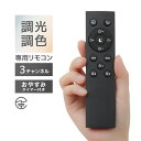 【GW限定10%OFFクーポン】 調光電球用リモコン 調光 調色 LED ライト 3ch 常夜灯 メモリー機能 おやすみタイマー 電球 電飾 おしゃれ 寝室 リ...
