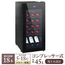 【最大2,000円OFFクーポン】 ワインセラー 家庭用 18本収納 45L ワインラック ワインクーラー タッチパネル LED表示 コンプレッサー方式 温度調...