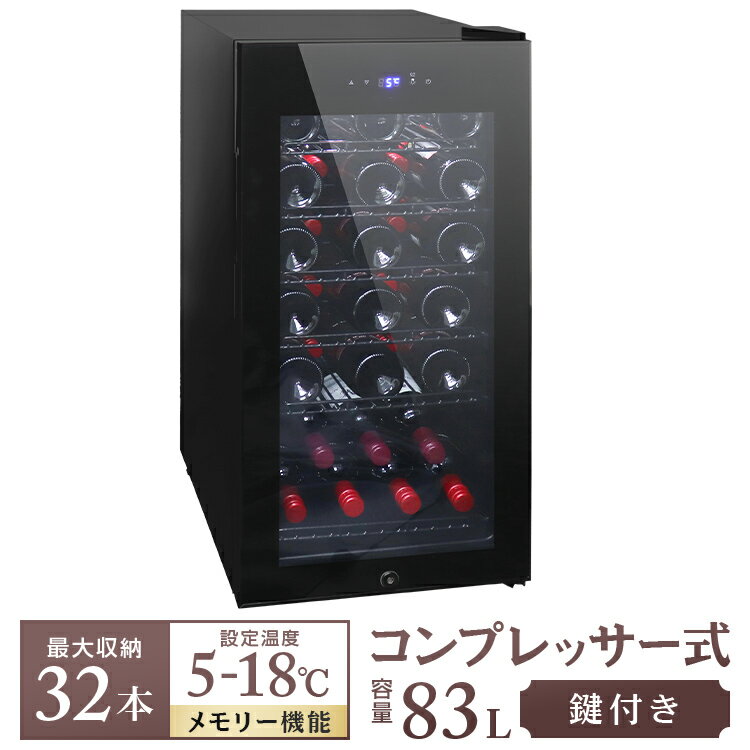 【最大2,000円OFFクーポン】 ワインセラー 家庭用 32本収納 83L ワインラック ワインクーラー タッチパネル LED表示 コンプレッサー方式 温度調...