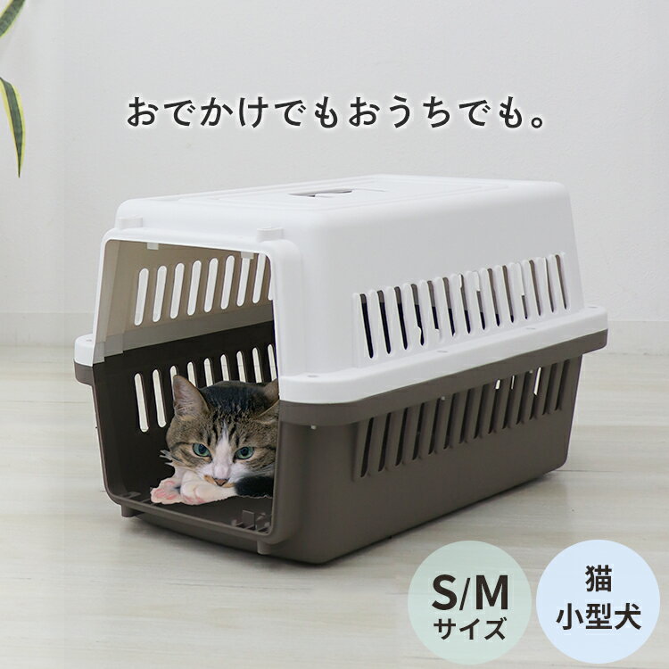 【10%OFFクーポン配布中】 ペットキャリー Sサイズ Mサイズ 犬 キャリーケース エアトラベルキャリー コンテナ ペット用 犬用 猫用 軽量 丈夫 お出かけ 散歩 旅行 通院 クレート 飛行機 ドライブ 避難 いたずら防止 猫 ハードキャリー 小型犬 おしゃれ