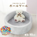 【送料無料】\カラーボール付き/ ボールプール おしゃれ ふわふわ 直径90cm ウレタン 洗濯できる プール 出産祝い ベビーマット プレイマット キッズマット おしゃれ かわいい パステル 円形 子供 ベビー 室内 北欧 遊具 おもちゃ 収納