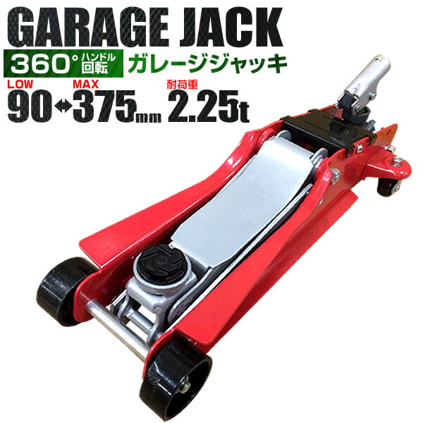 【送料無料】 フロアジャッキ 2.25t ジャッキ 油圧ジャッキ 油圧 ガレージジャッキ ローダンウンジャッキ 低床ジャッキ コンパクト 軽量 ジャッキアップ タイヤ交換 車中泊 ドライブ アップ 工具 軽自動車 ローダウン車対応 オイル交換 業務用 家庭用