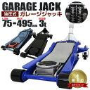 【送料無料】★楽天1位獲得★ ガレージジャッキ 低床 フロアジャッキ 3t ジャッキ ローダンウンジャッキ 低床ジャッキ アップ 工具 軽自動車 ローダウン車対応 オイル交換 タイヤ交換 冬 タイヤチェーン チェーン 着脱