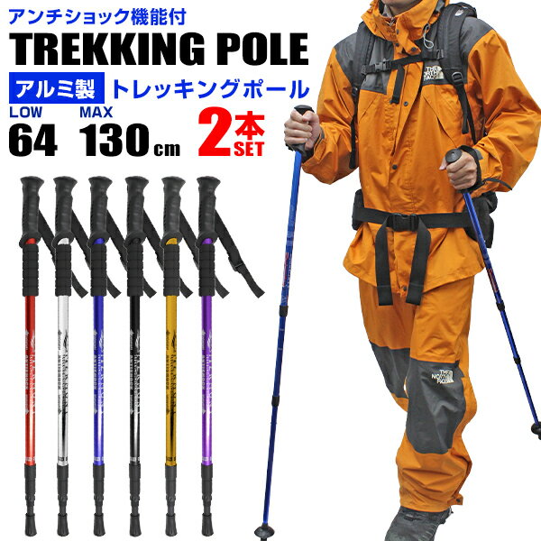 お買い物マラソン 5/27 1:59迄! トレッキングポール 軽量 トレッキングステッキ 2本セット 登山用杖 アルミ製 アンチショック機能付 衝撃 疲労 軽減 ステッキ スティック ウォーキングポール 伸縮 山登り 杖 登山 登山杖 ピクニック 春 夏 秋 冬 オールシーズン