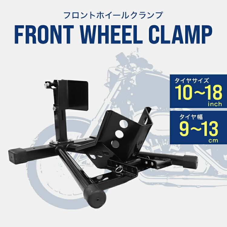 【ワンダフルデー限定クーポン】 バイクスタンド フロント フロントホイールクランプ フロントタイヤ固定用 家庭用 業務用 ［バイク スタンド タイヤクランプ ホイールクランプ フロントバイクスタンド ホイール クランプ 改造 二輪車用 整備工具］