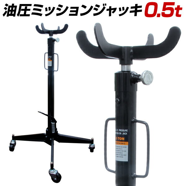 【最大2,000円OFFクーポン】ミッションリフト 0.5ton ミッションジャッキ 0.5t ジャッキ 手動油圧式 油圧 トランスミッション 500kg 自動...