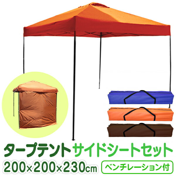 【ポイント10倍!】【サイドシートセット】 タープ テント 2m サイドシートセット ワンタッチ ベンチレーション 突風対策 通気口 運動会 ワンタッチタープテント ビーチ 日除けテント 日よけテント 防災 避難用 おうちキャンプ ベランピング
